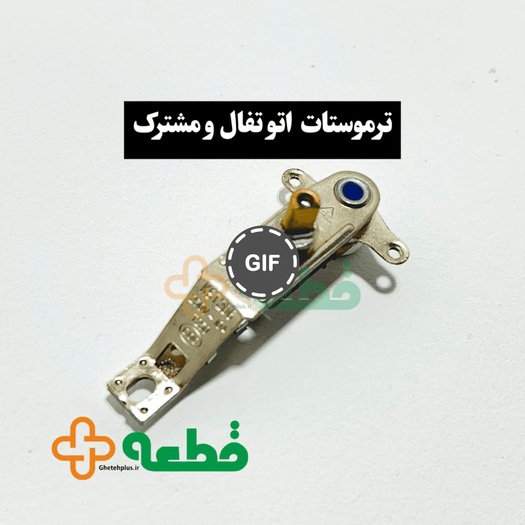 ترموستات اتو تفال و مشترک — تصویر ۴