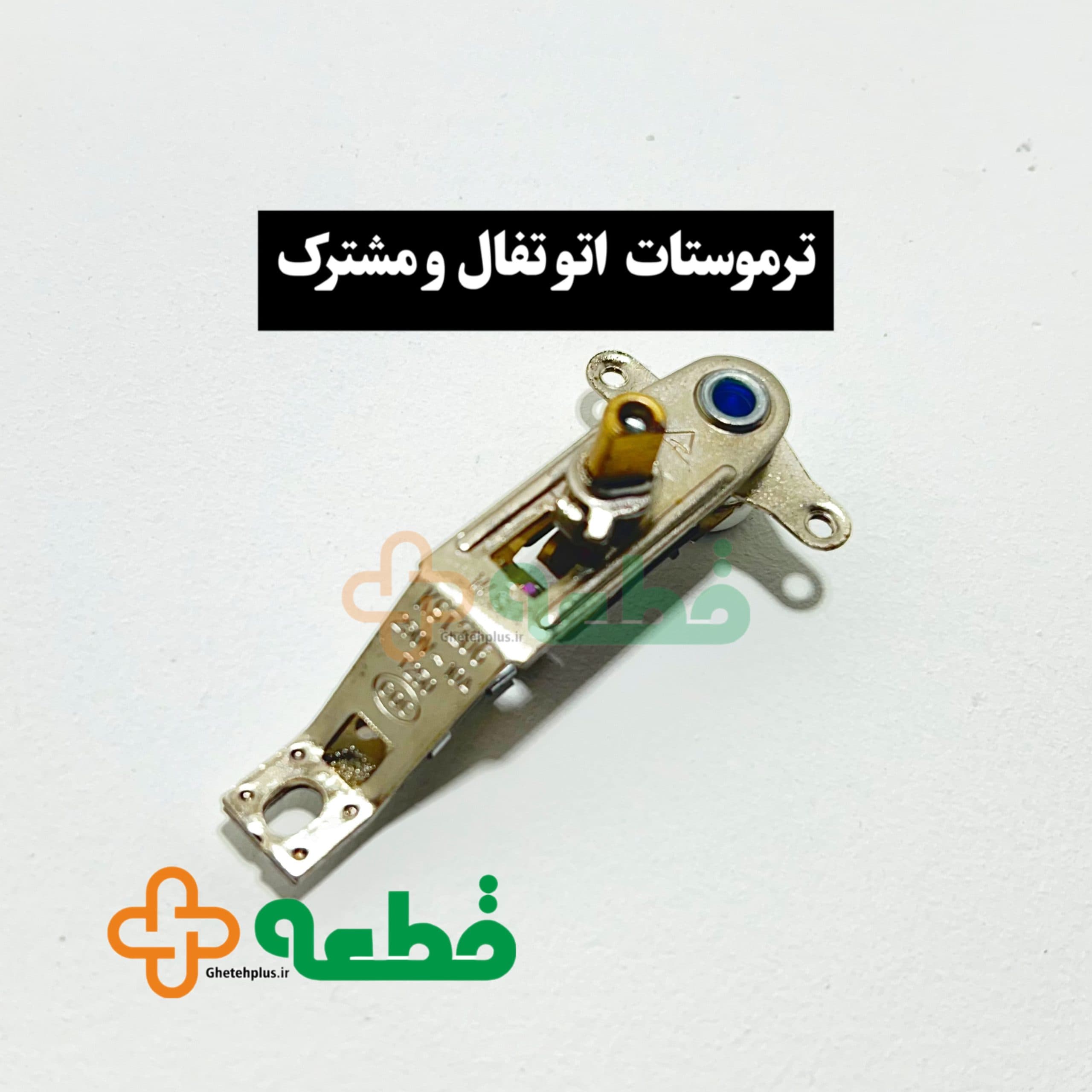 ترموستات اتو تفال و مشترک — تصویر ۲
