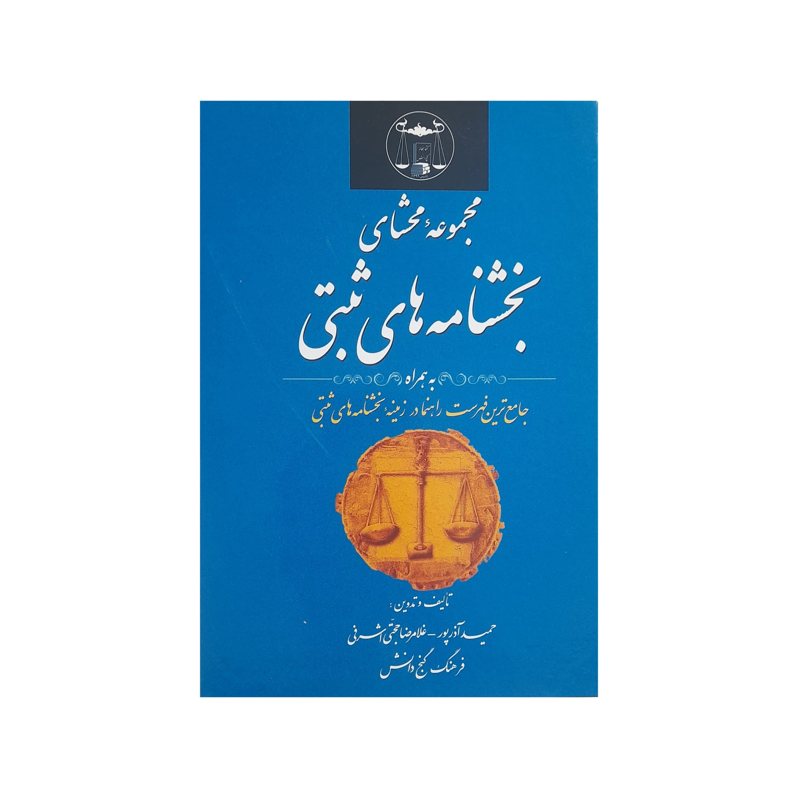 مجموعه محشای بخشنامه‌های ثبتی