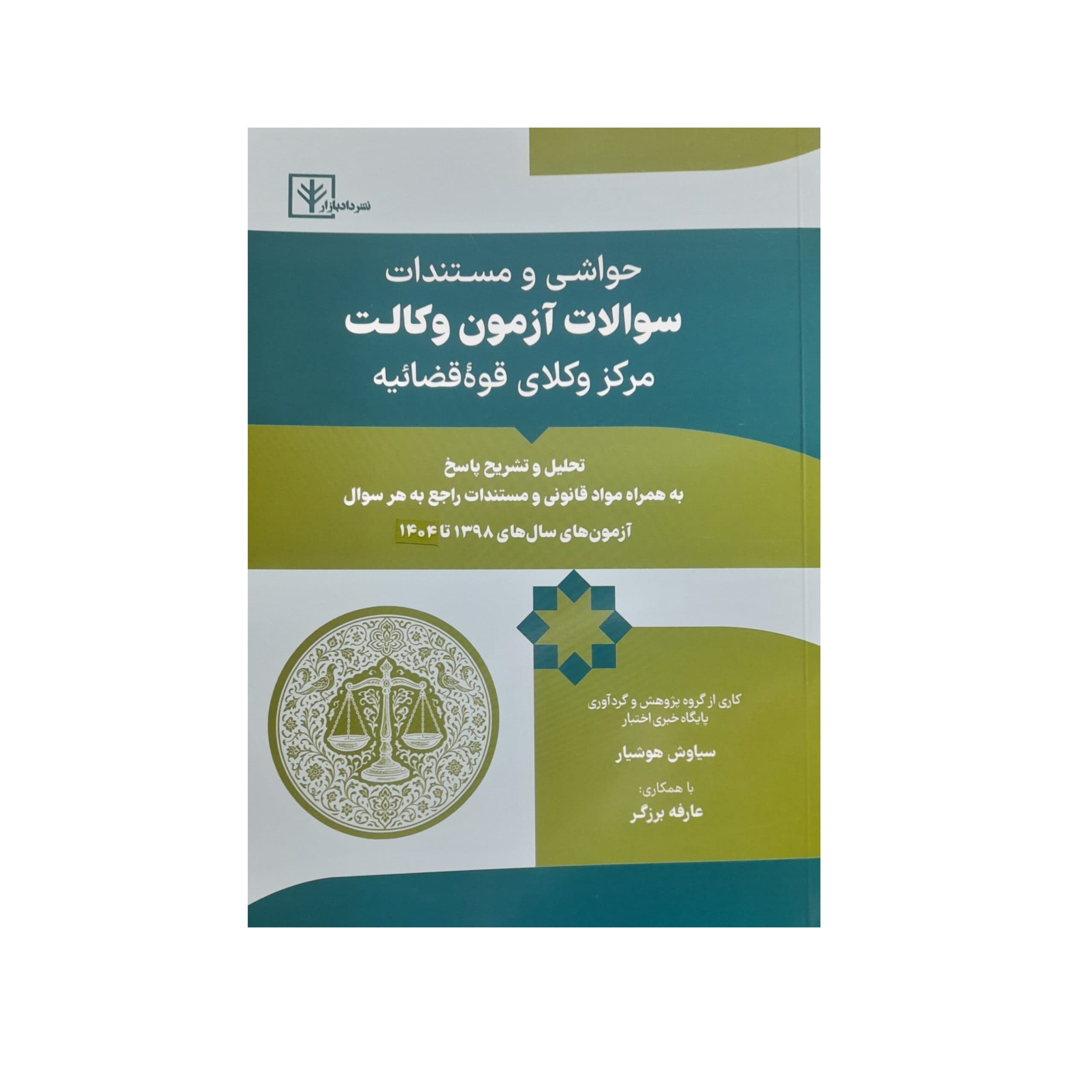 حواشی و مستندات سوالات ازمون وکالت مرکز وکلای قوه قضائیه