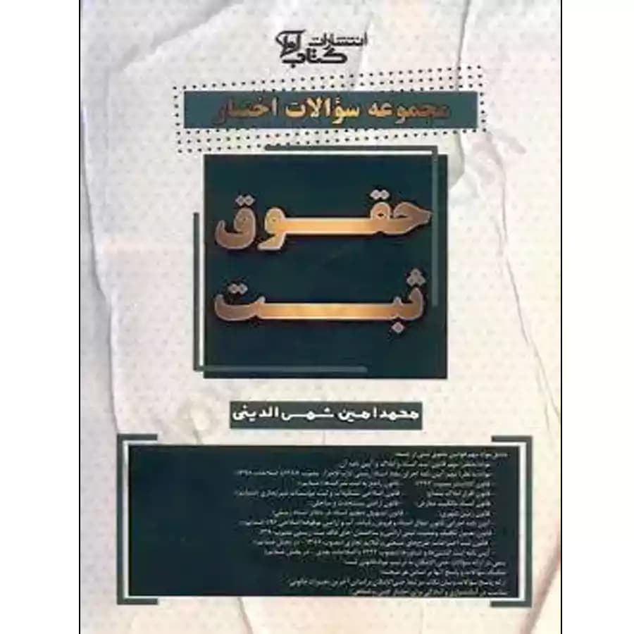 مجموعه سوالات اختبار حقوق ثبت — تصویر ۲