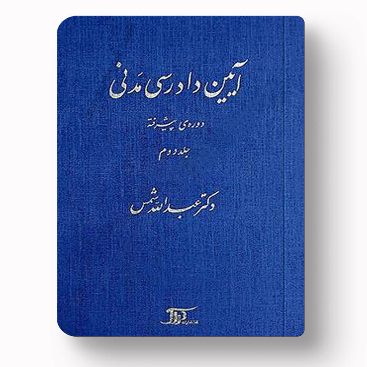 آیین دادرسی مدنی دوره پیشرفته جلد دوم