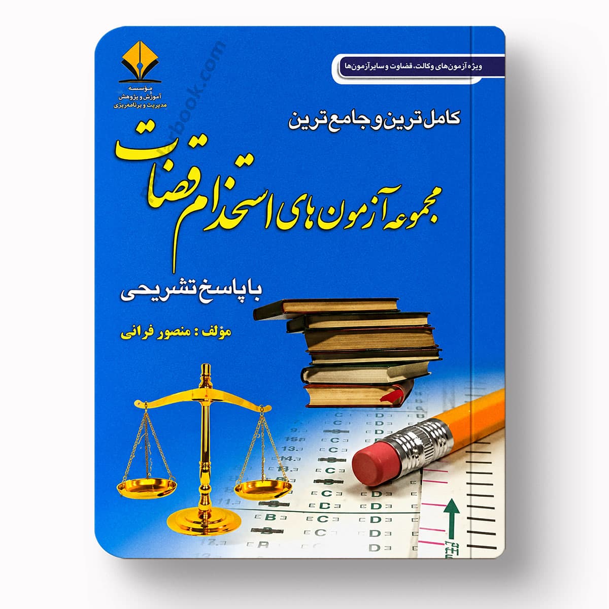 مجموعه آزمون های استخدامی قضاوت