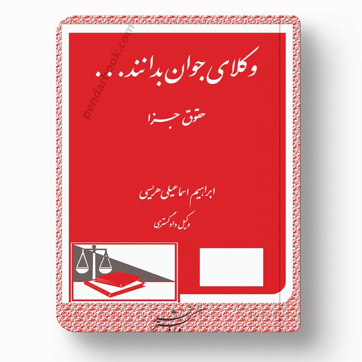 وکلای جوان بدانند حقوق جزا جلد نهم – ابراهیم اسماعیلی هریسی