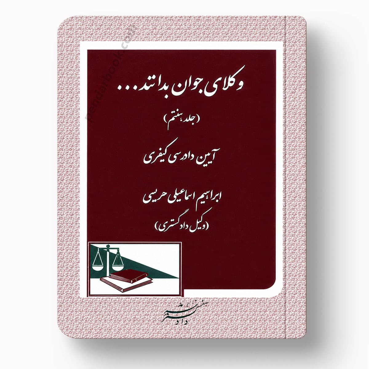 وکلای جوان بدانند آیین دادرسی کیفری جلد هفتم – ابراهیم اسماعیلی هریسی