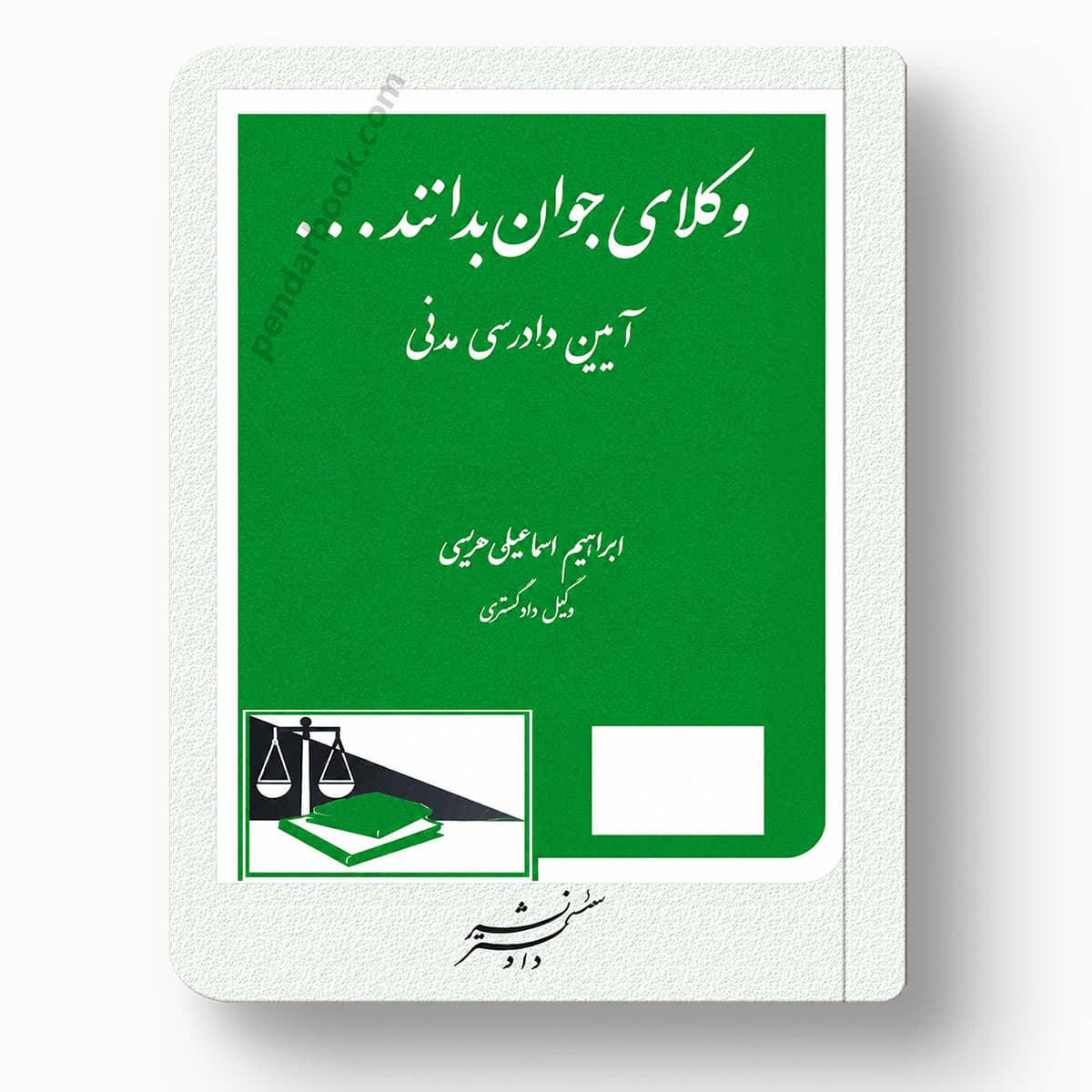وکلای جوان بدانند آیین دادسی مدنی جلد ششم – ابراهیم اسماعیلی هریسی