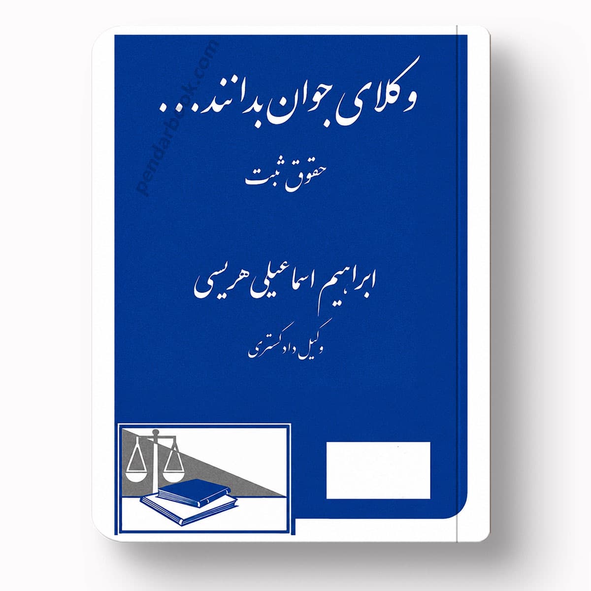 وکلای جوان بدانند حقوق ثبت جلد سوم
