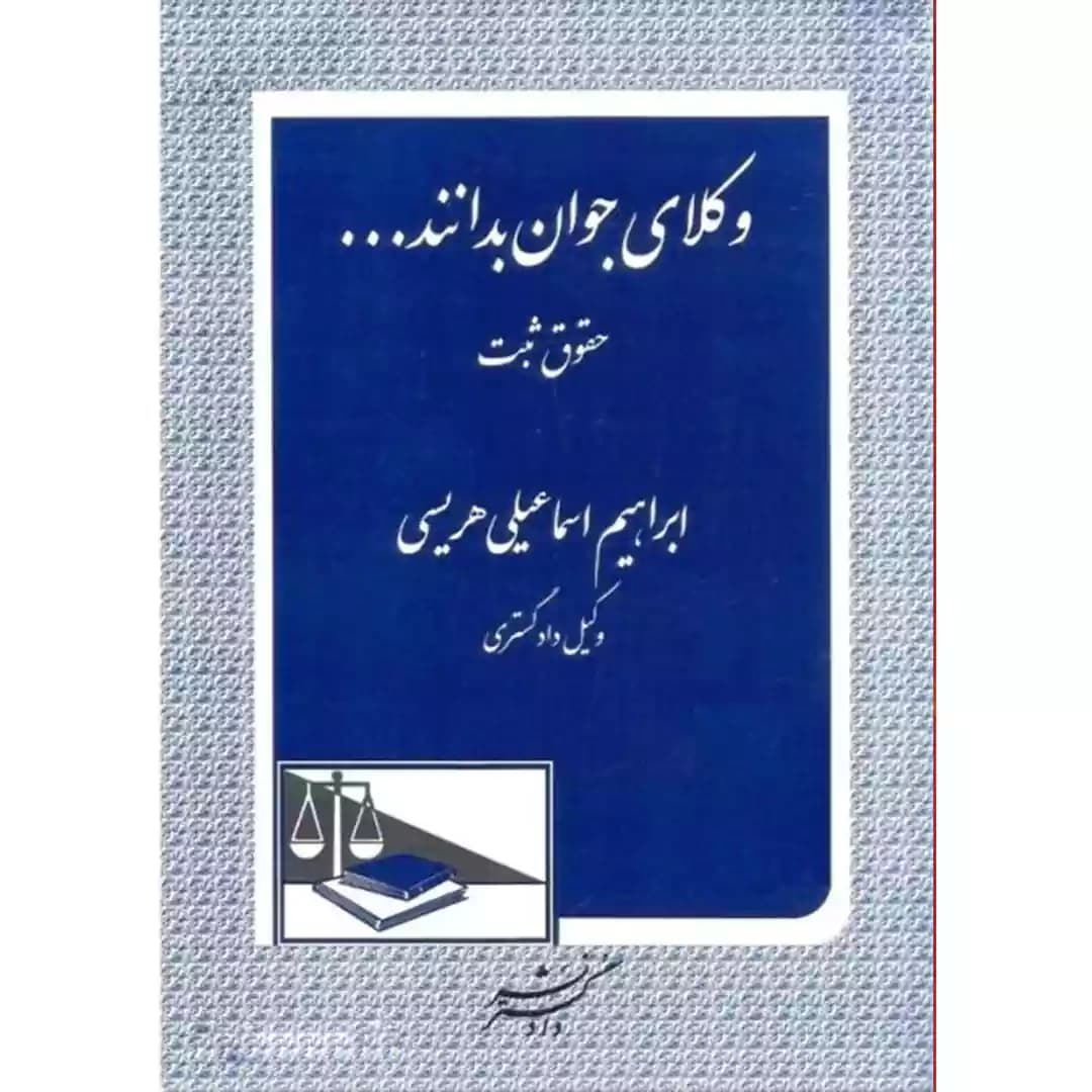 وکلای جوان بدانند حقوق ثبت جلد سوم — تصویر ۲