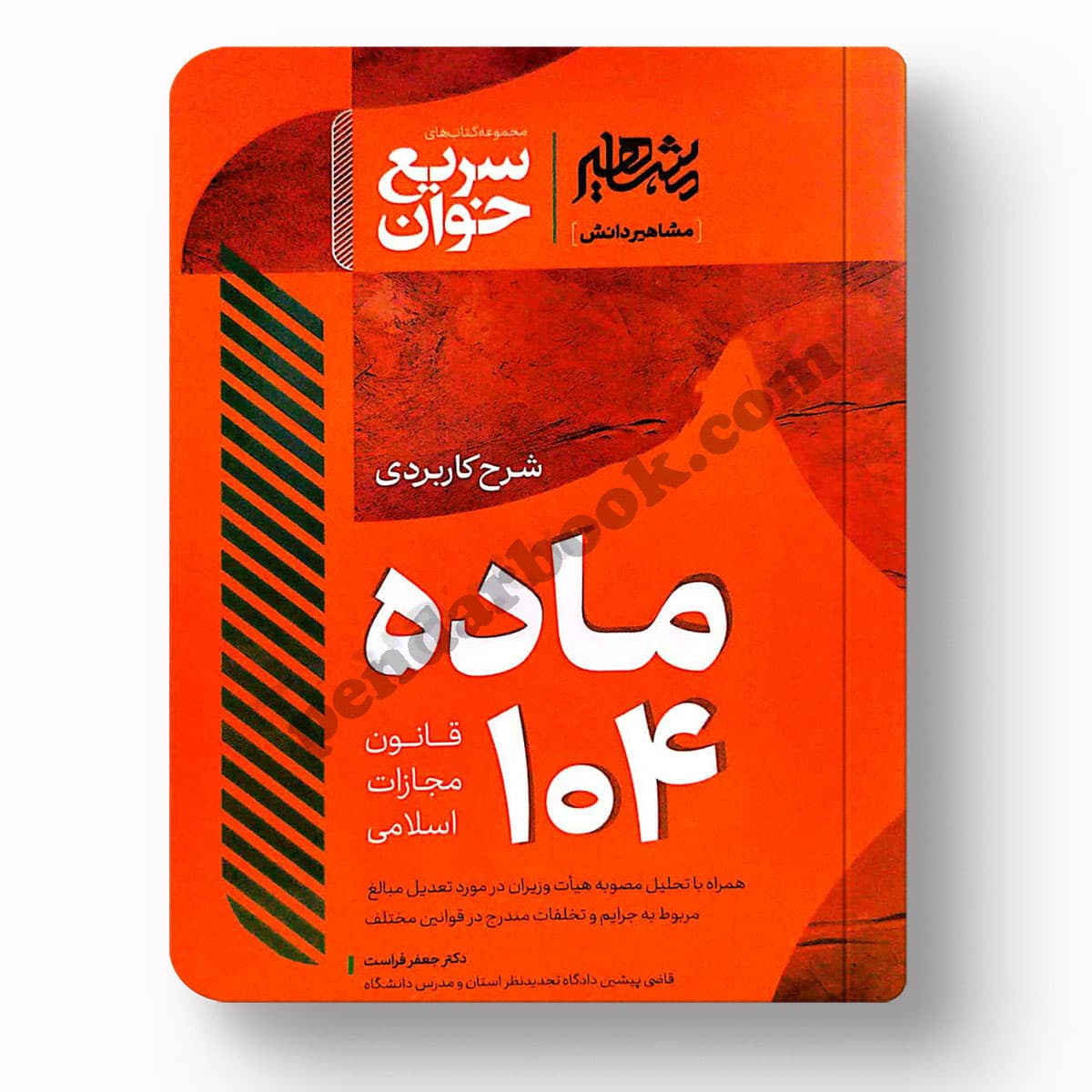 سریع خوان شرح ماربردی ماده 104 – دکتر جعفر فراست