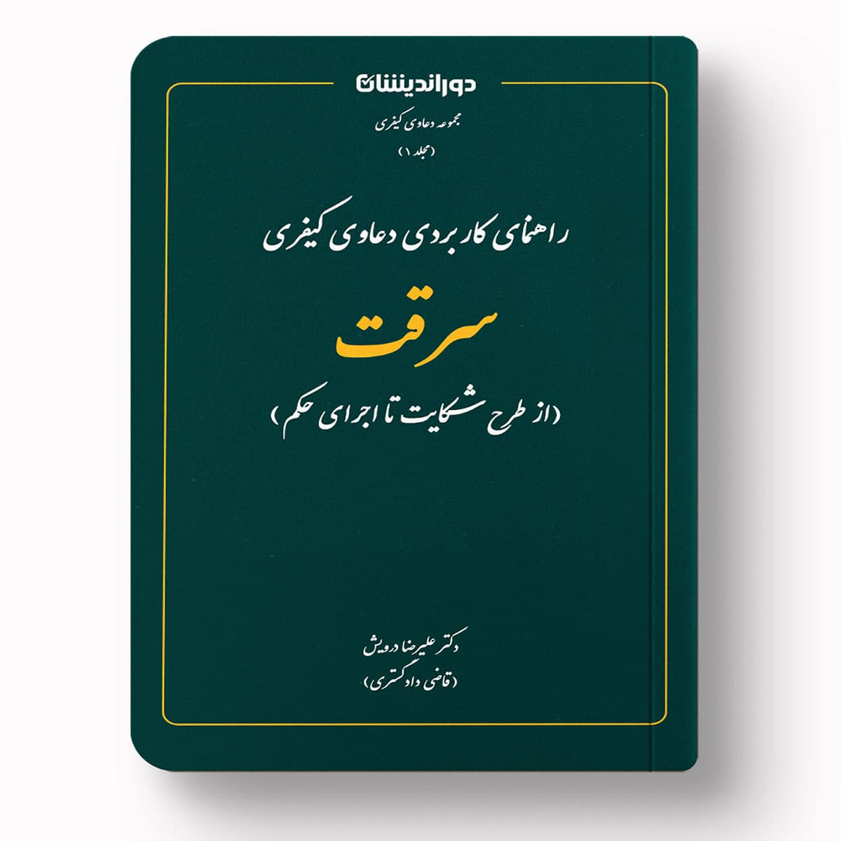 کتاب سرقت از طرح شکایت تا اجرای حکم | دکتر علیرضا درویش | چاپ ۱۴۰۴