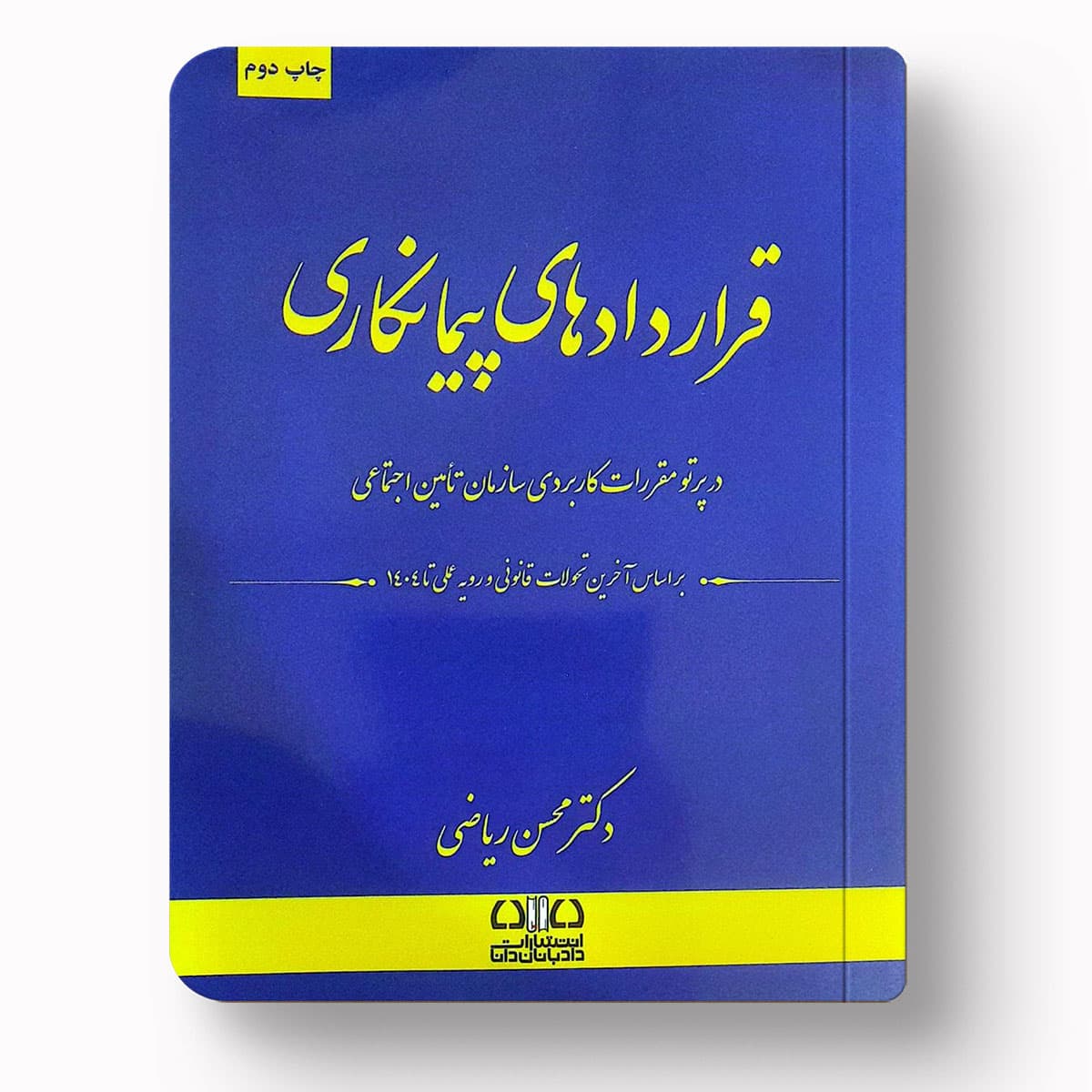 قراردادهای پیمانکاری در پرتو مقررات سازمان تأمین اجتماعی | دکتر محسن ریاضی