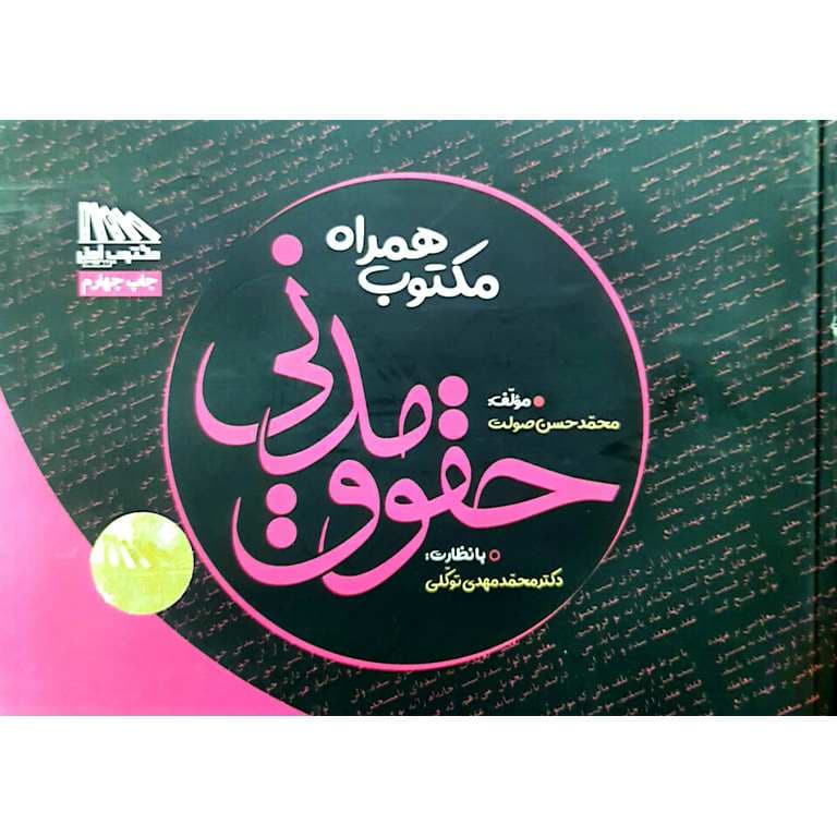 مکتوب همراه حقوق مدنی — تصویر ۲