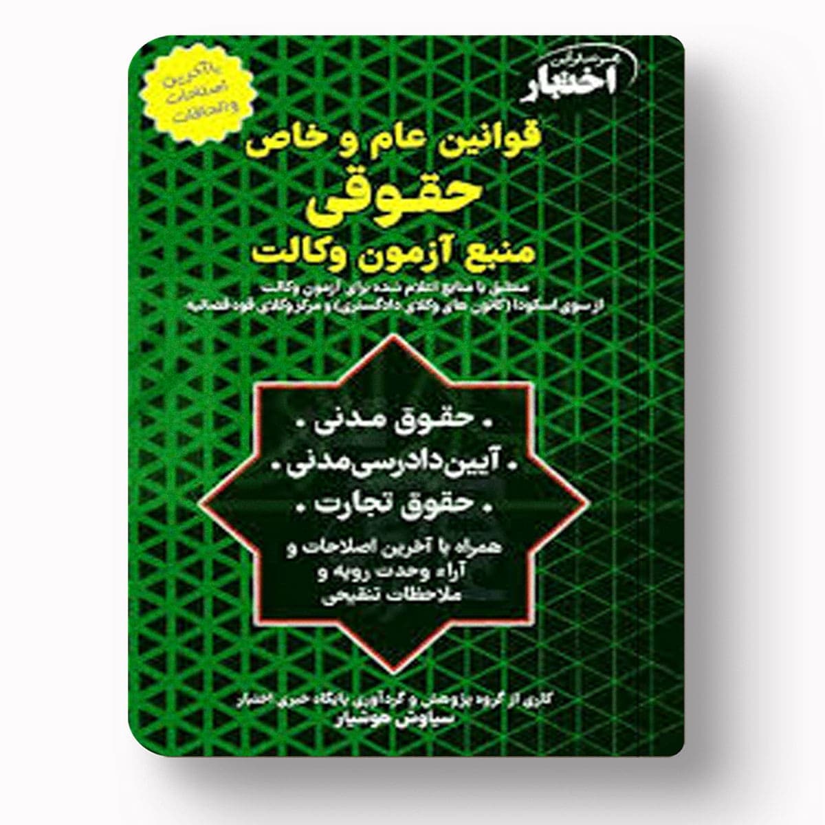 قوانین عام و خاص حقوقی (منبع آزمون وکالت) | سیاوش هوشیار | دادبازار
