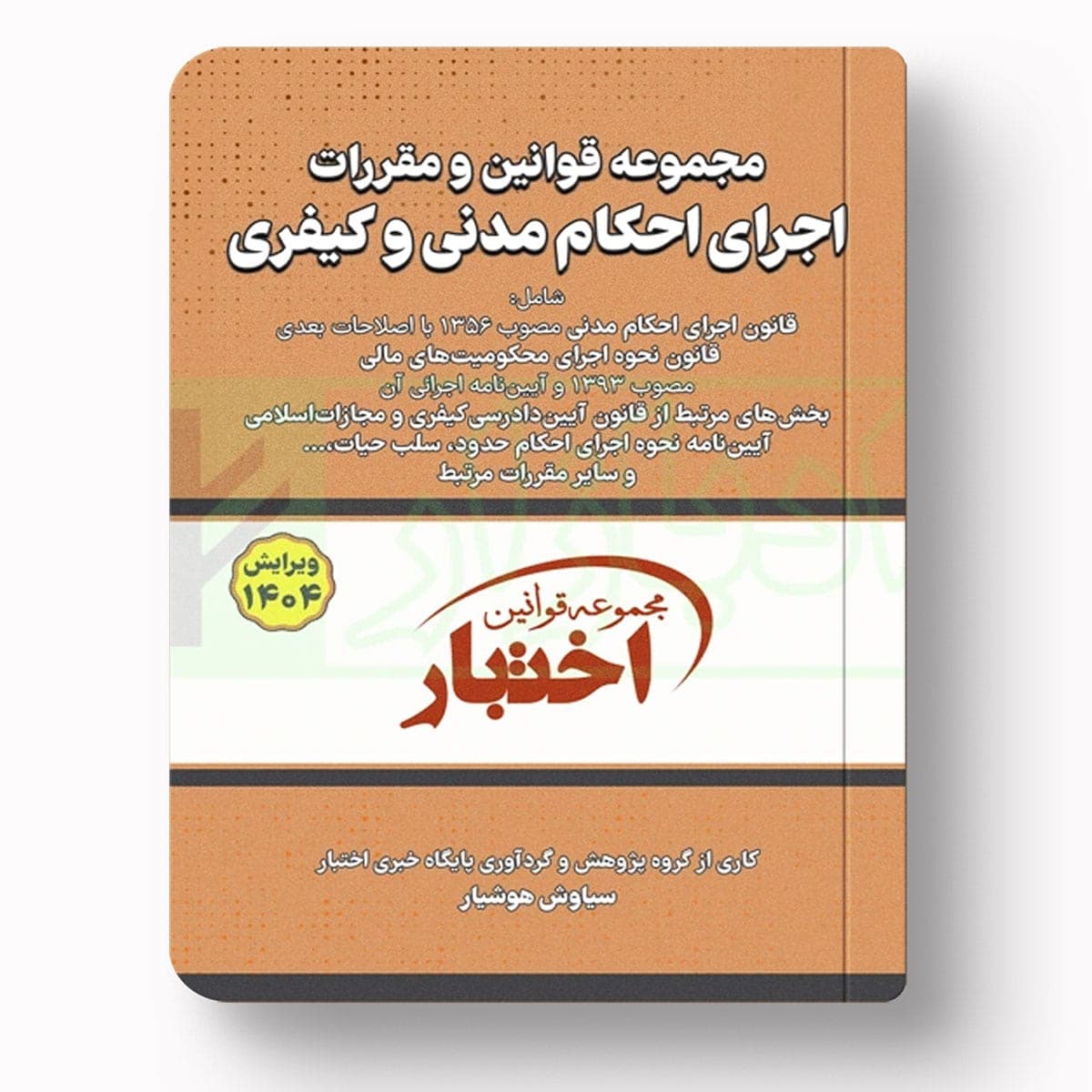 مجموعه قوانین و مقررات اجرای احکام مدنی و کیفری | سیاوش هوشیار | دادبازار