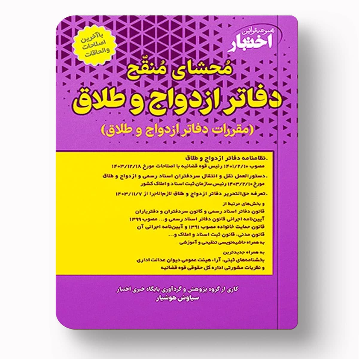محشای منقح دفاتر ازدواج و طلاق | سیاوش هوشیار | دادبازار