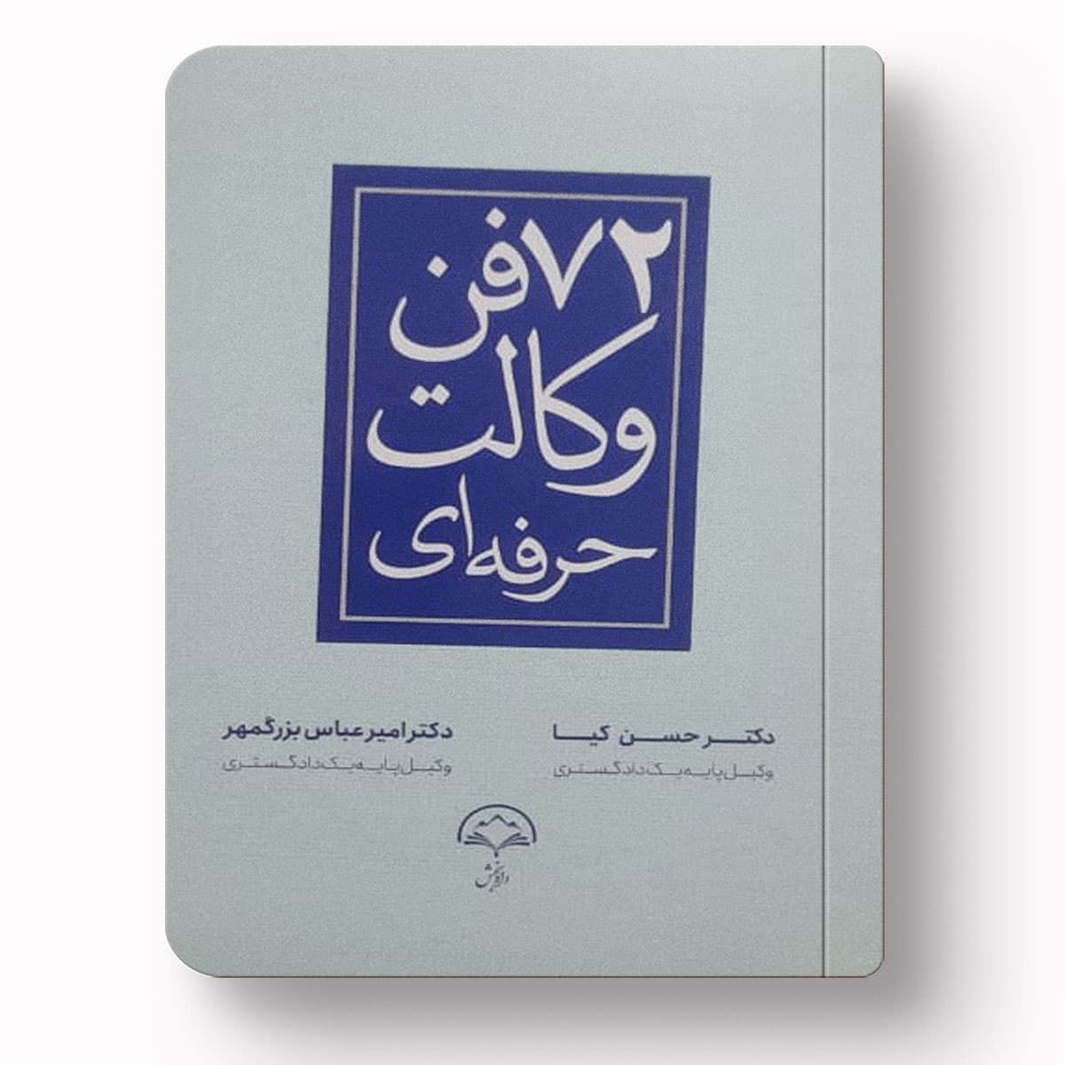 72 فن وکالت حرفه ای