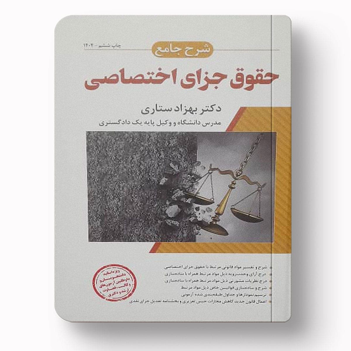 شرح جامع حقوق جزای اختصاصی