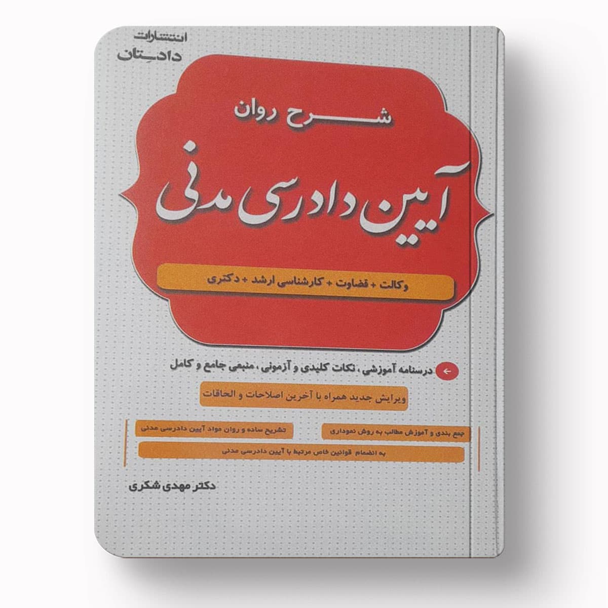 شرح روان آیین دادرسی مدنی
