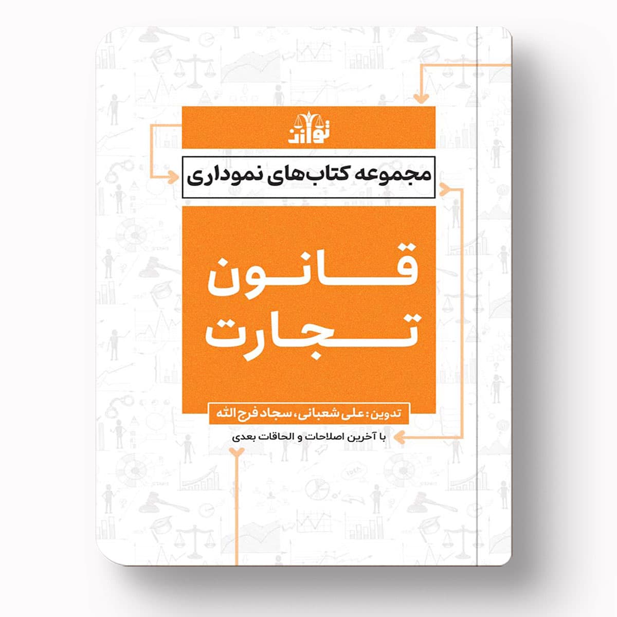 مجموعه کتاب‌های نموداری قانون تجارت – علی شعبانی | سجاد فرج‌الله | انتشارات توازن