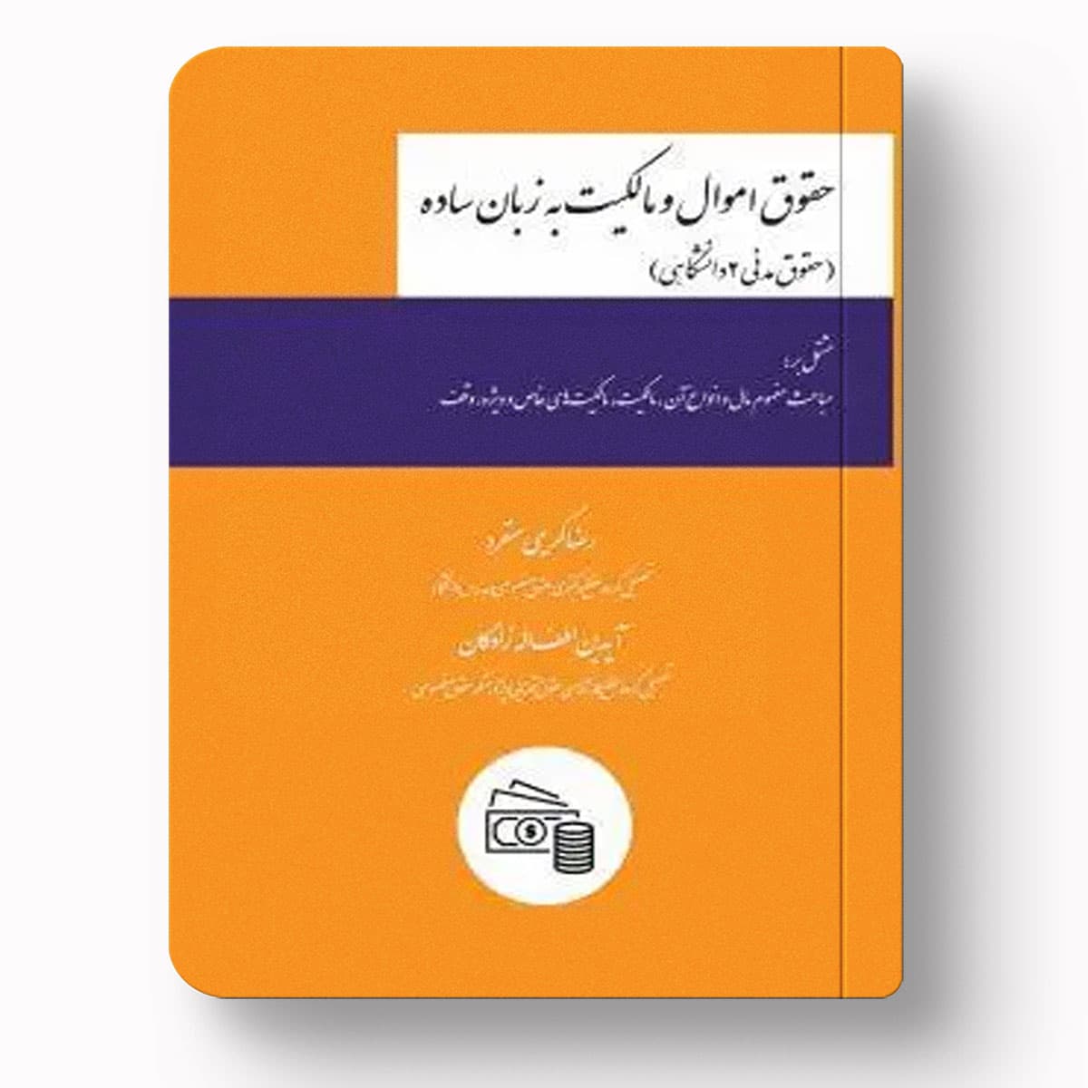 حقوق اموال و مالکیت به زبان ساده | مدنی ۲ دانشگاهی چتر دانش