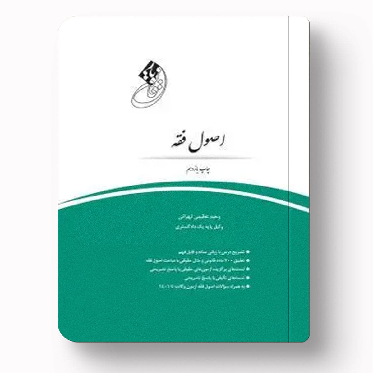 قانون یار اصول فقه وحید عظیمی تهرانی | چتردانش