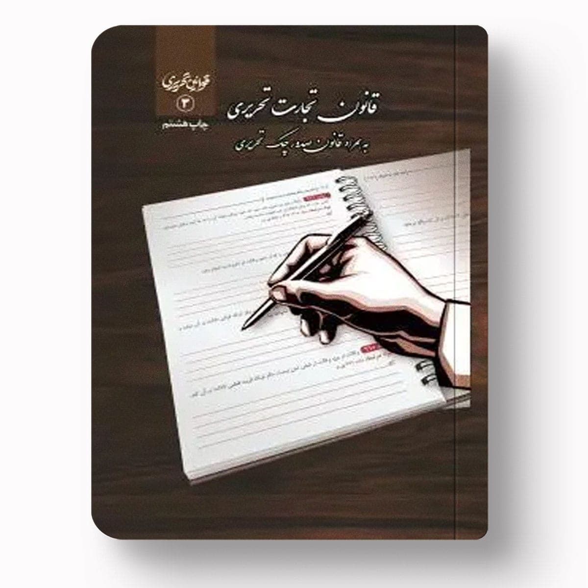 قانون تجارت تحریری | منبع جامع برای داوطلبان وکالت و قضاوت