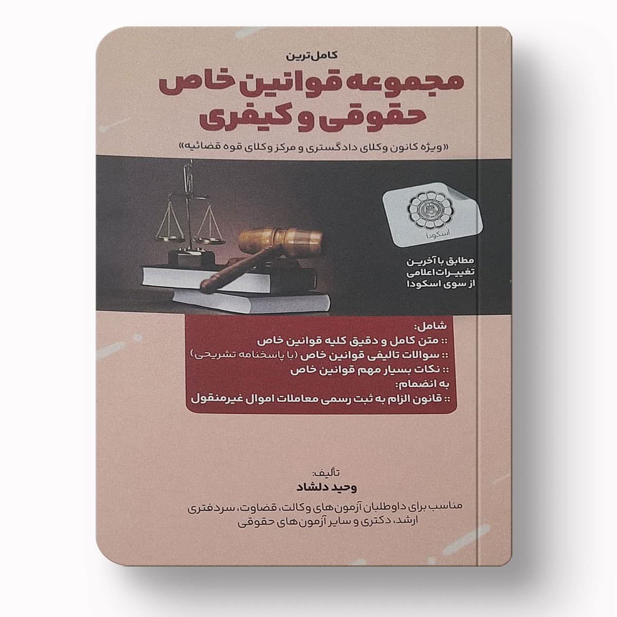 قوانین خاص حقوقی و کیفری شومیز