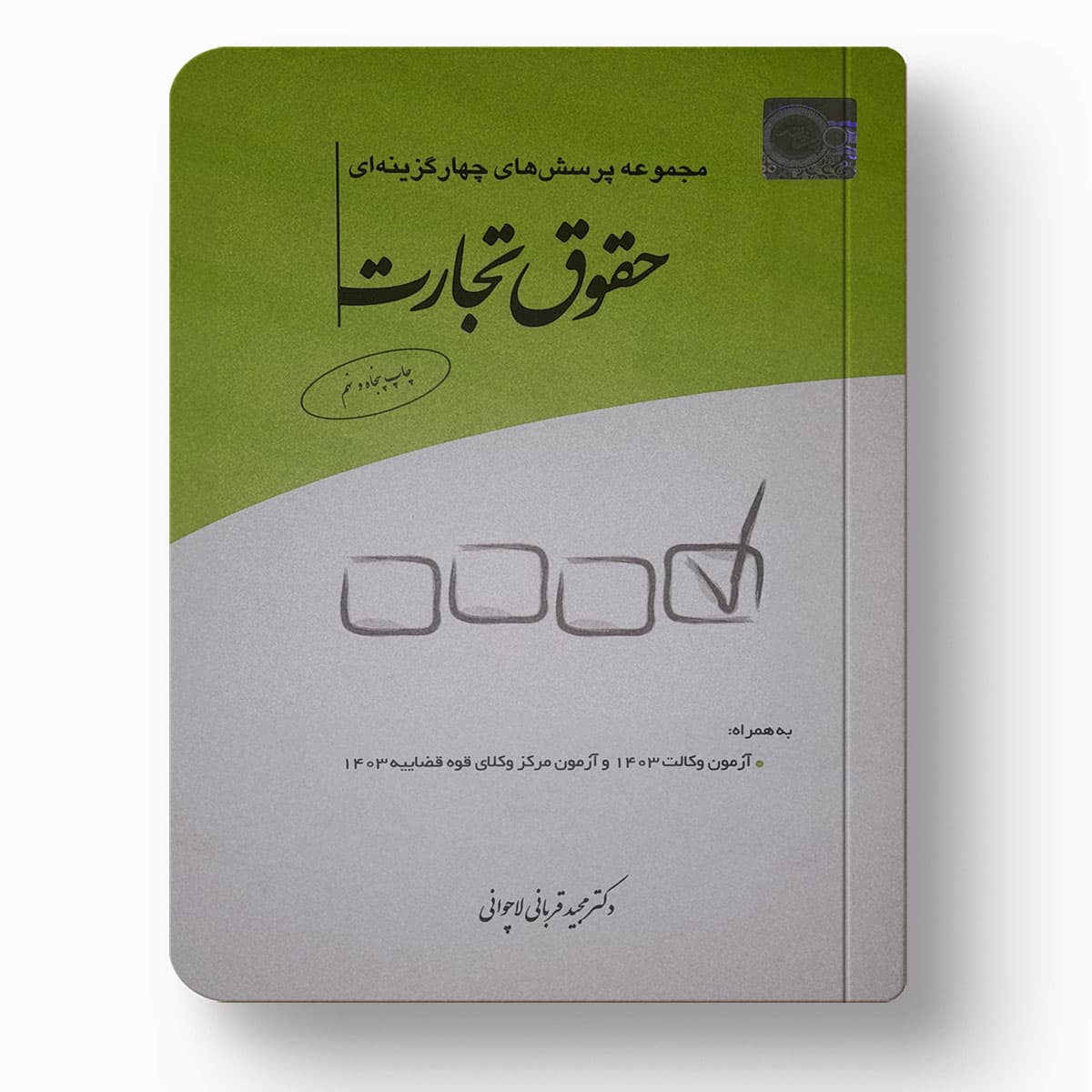 تست حقوق تجارت | دکتر مجید قربانی لاچوانی