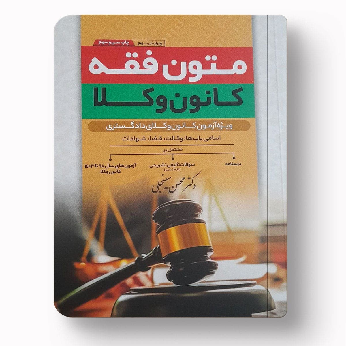 متون فقه کانون وکلا | دکتر محسن سینجلی