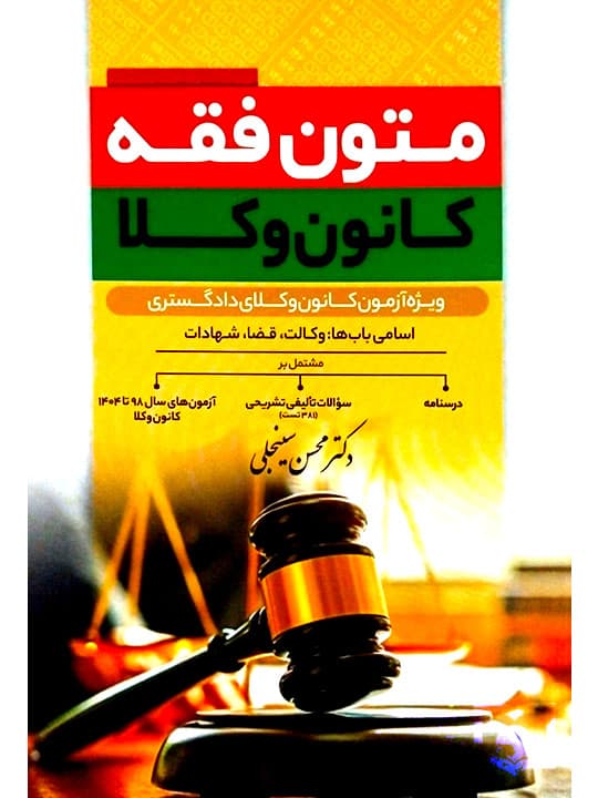 متون فقه کانون وکلا | دکتر محسن سینجلی — تصویر ۳