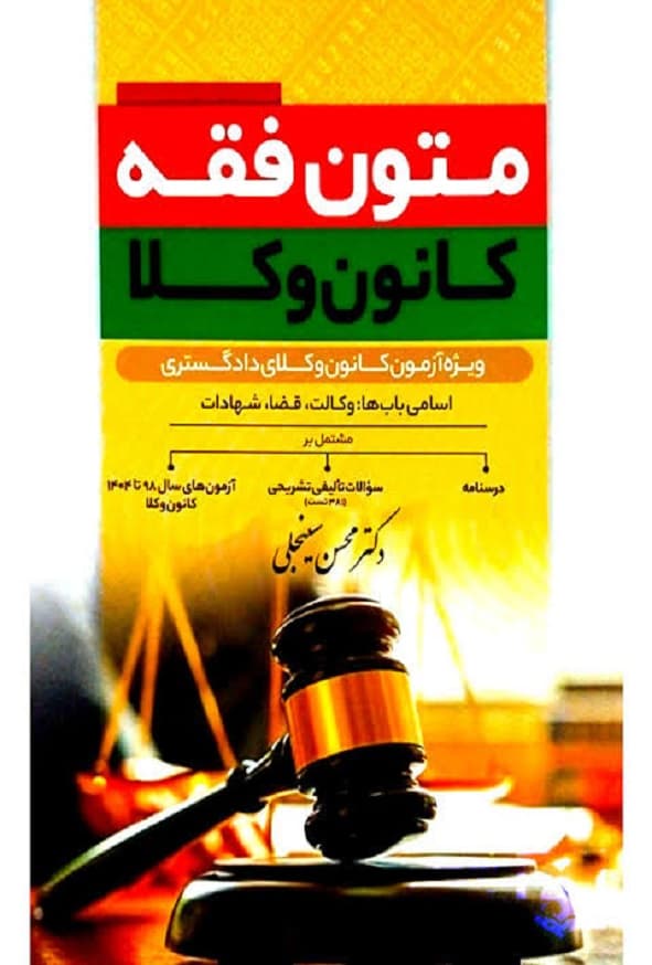 متون فقه کانون وکلا | دکتر محسن سینجلی — تصویر ۴