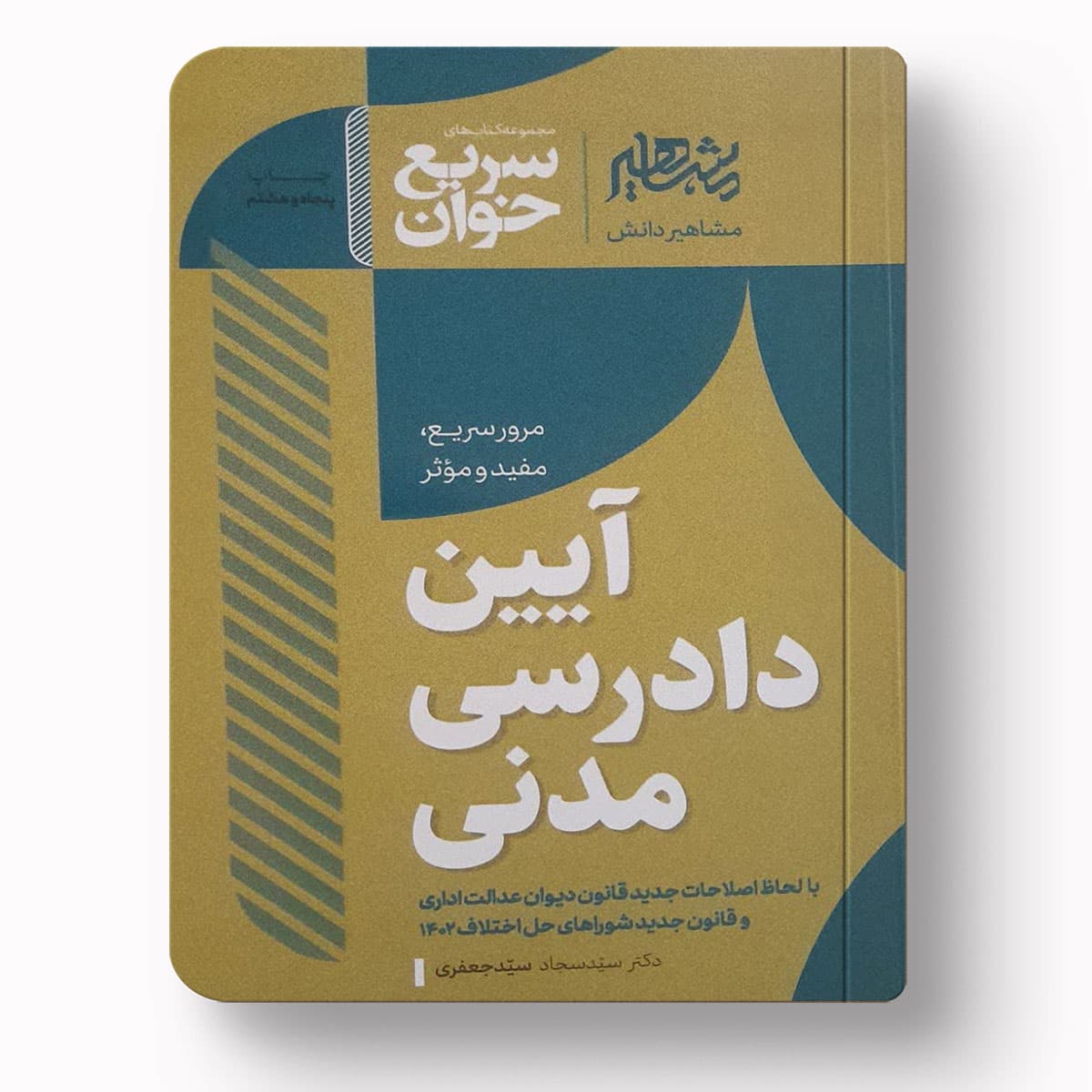 سریع خوان آیین دادرسی مدنی |دکتر سید سجاد سید جعفری