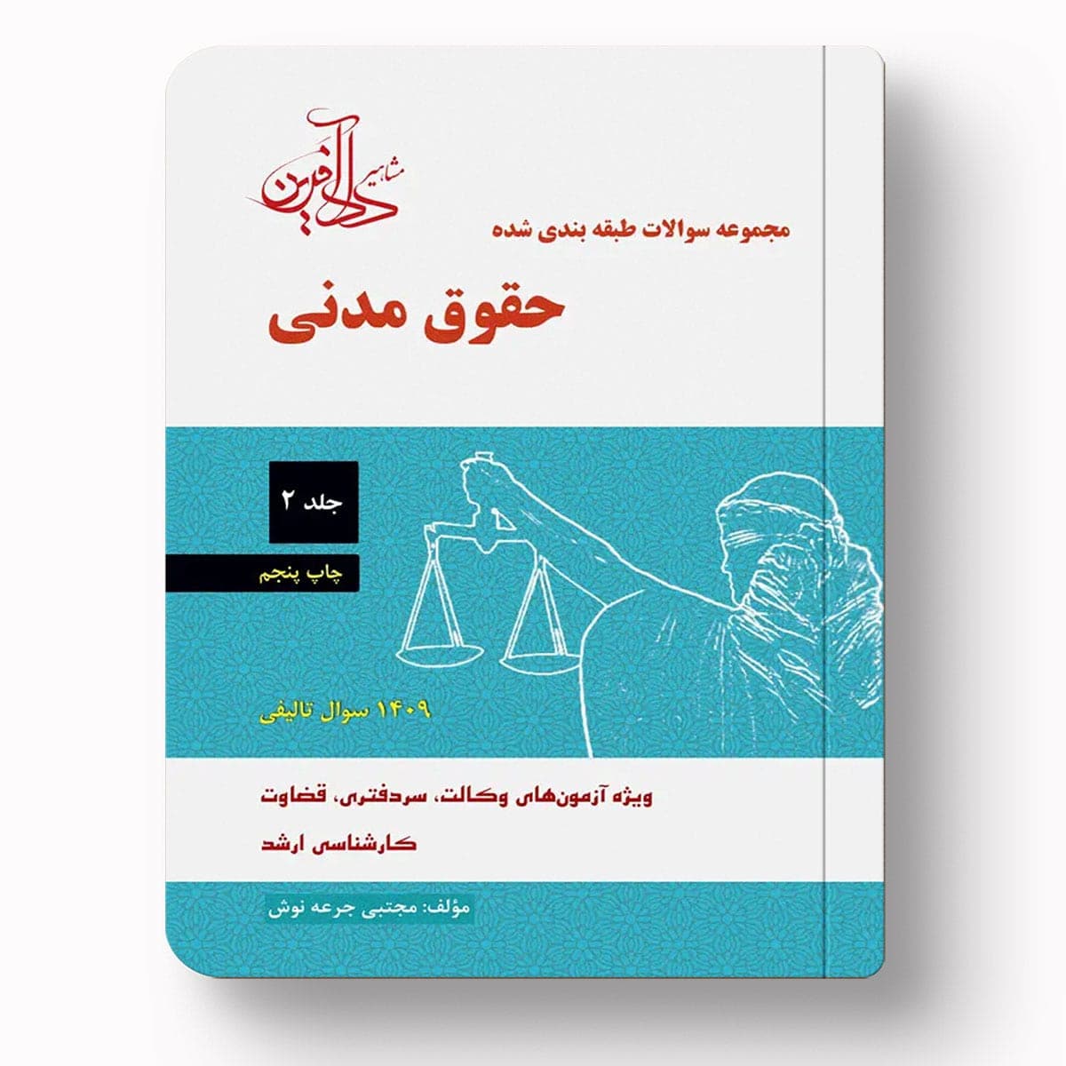 تست حقوق مدنی جلد ۲ | دکتر مجتبی جرعه‌نوش