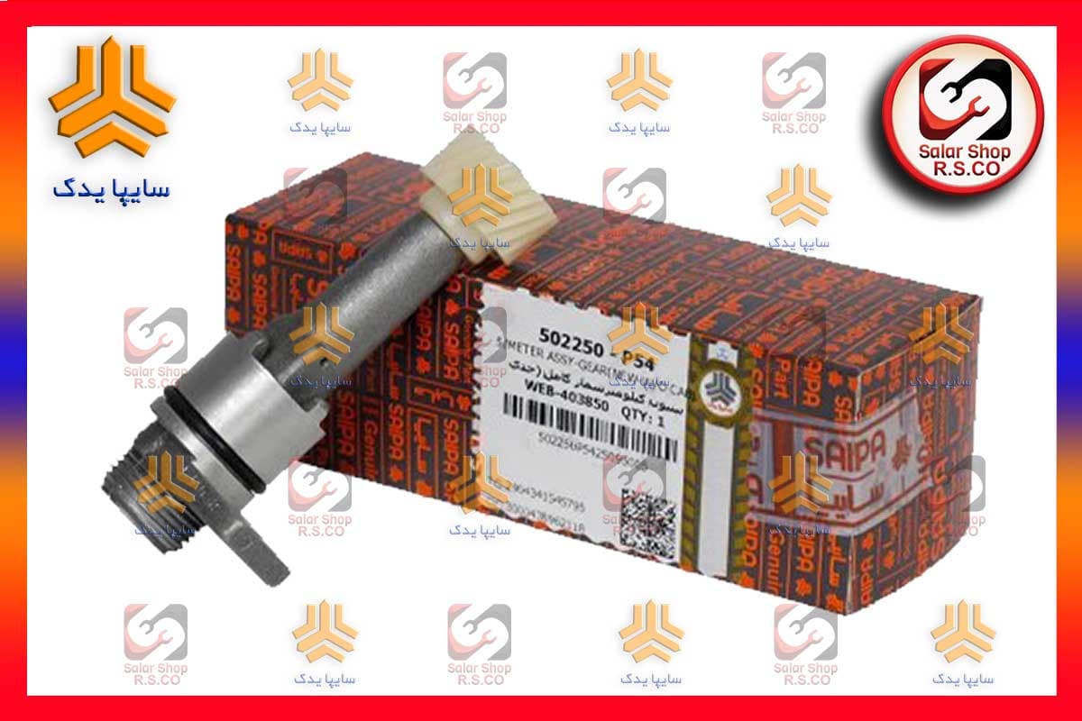 پینیون کیلومترشمار (غلاف کیلومتر)سایپایدک