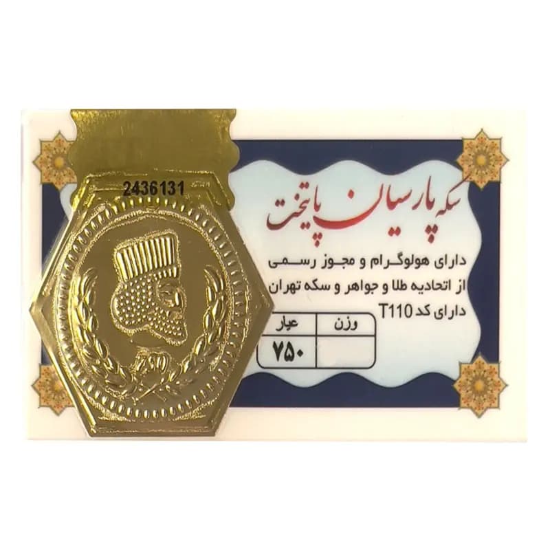 سکه طلا 18 عیار پارسیان پایتخت