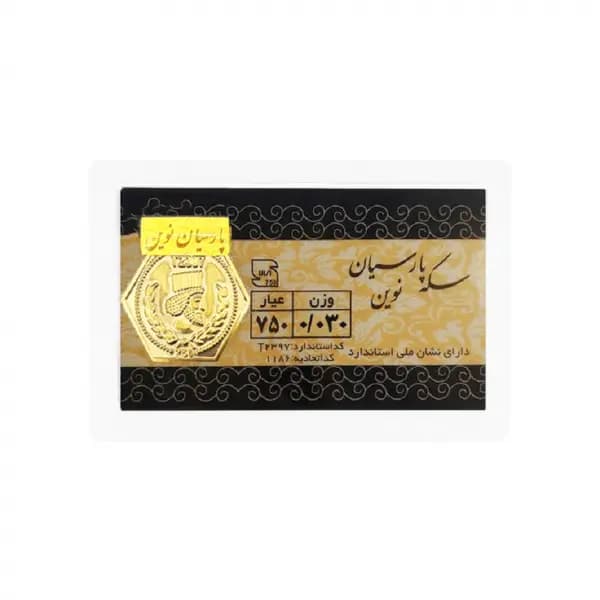 سکه طلای پارسیان نوین 0.030 گرم