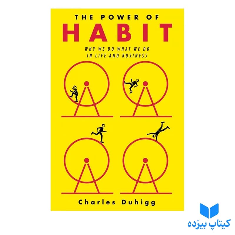 کتاب The Power of Habit