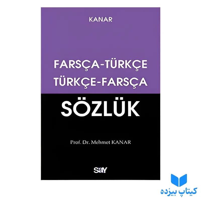 فرهنگ لغت دوسویه ترکی-فارسی کانار