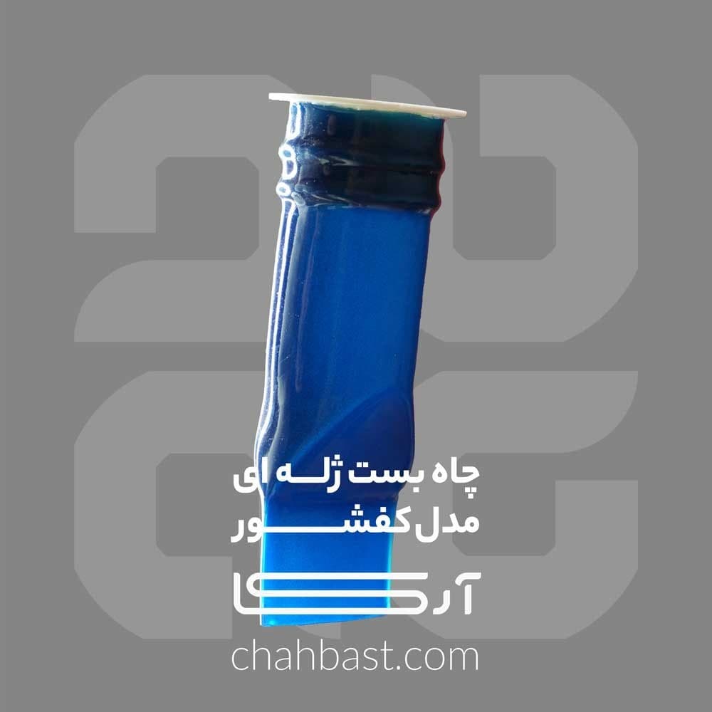 چاه بست ژله ای مدل کفشور بسته پنج عددی — تصویر ۲