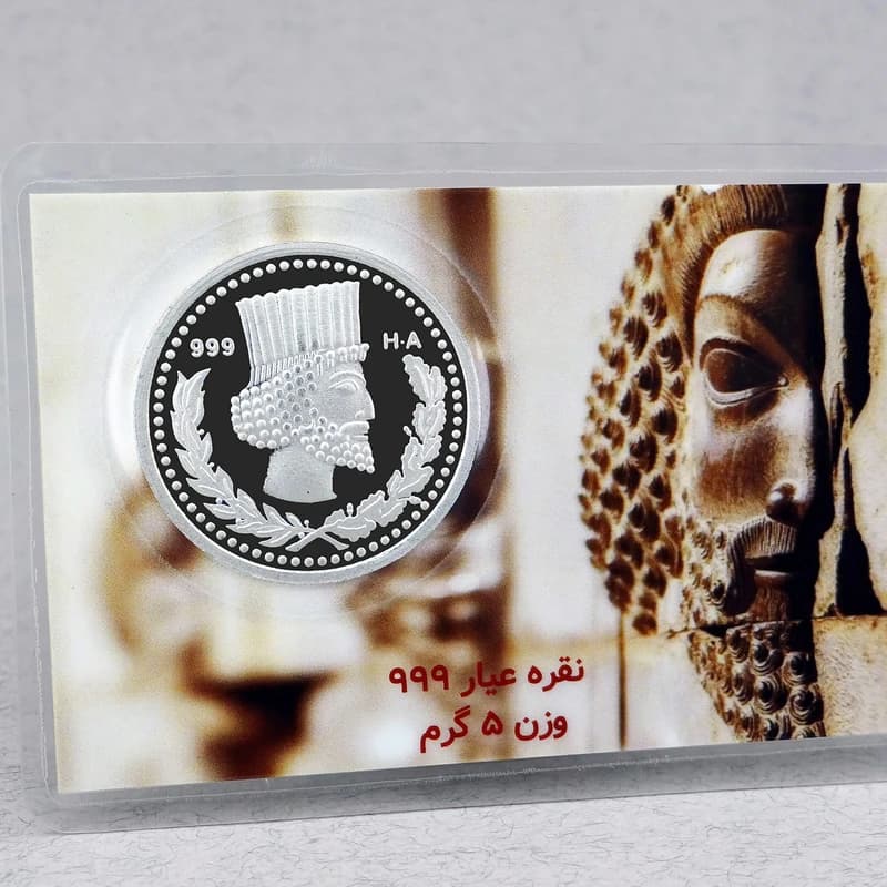 سکه نقره پارسیان 5 گرمی