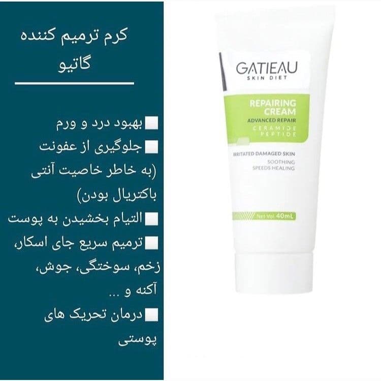 کرم ترمیم کننده گاتیو GATIEAU — تصویر ۲