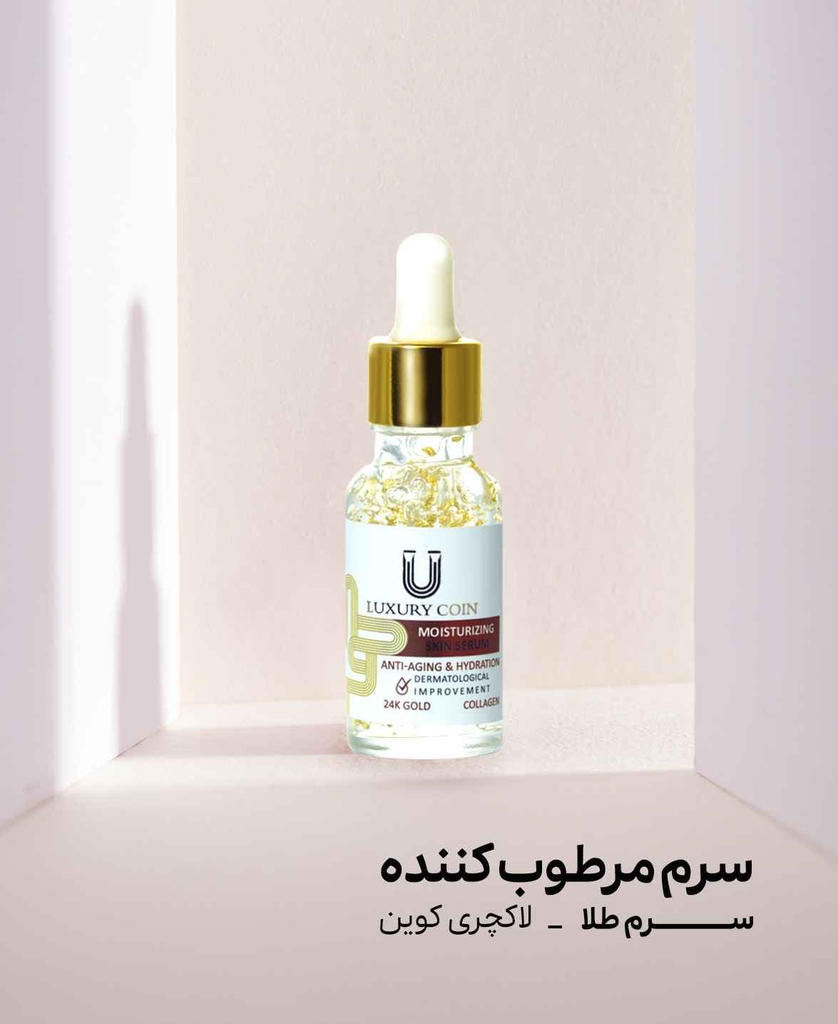 سرم مرطوب کننده (سرم طلا) لاکچری کوین — تصویر ۲