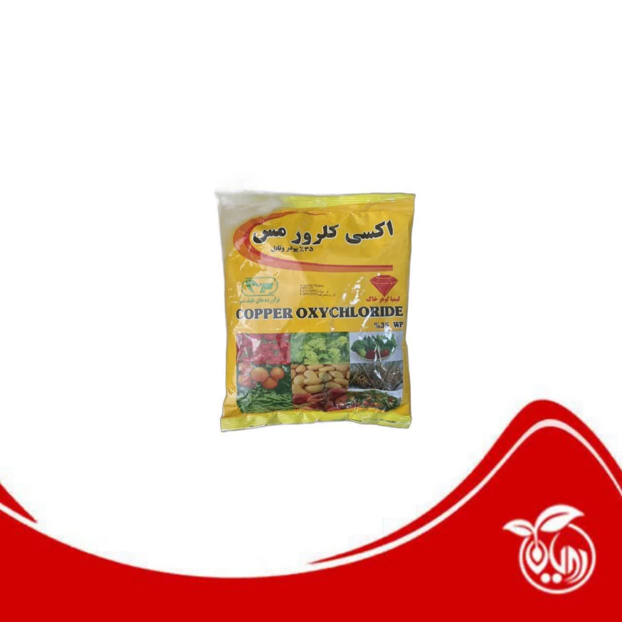 سم قارچ کش اکسی کلرور مس 35% پودر وتابل (35% WP) کیمیا گوهر خاک پاکت یک کیلوگرمی