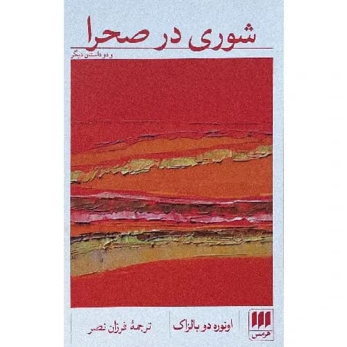 شوری در صحرا