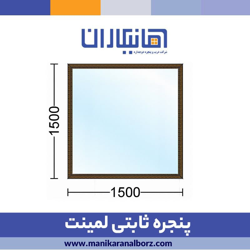 پنجره دوجداره ثابتی لمینت