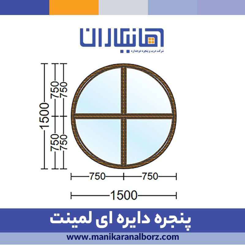 پنجره دوجداره دایره ای لمینت
