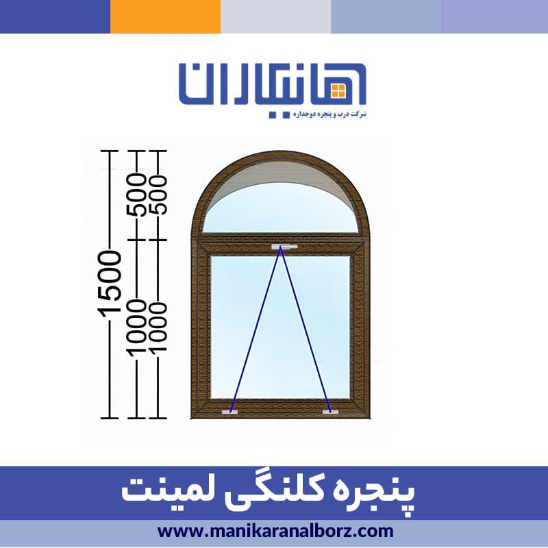 پنجره دوجداره کلنگی لمینت