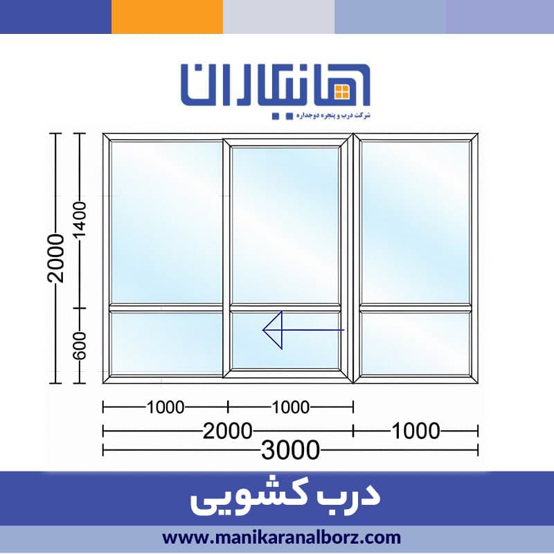 درب دوجداره کشویی