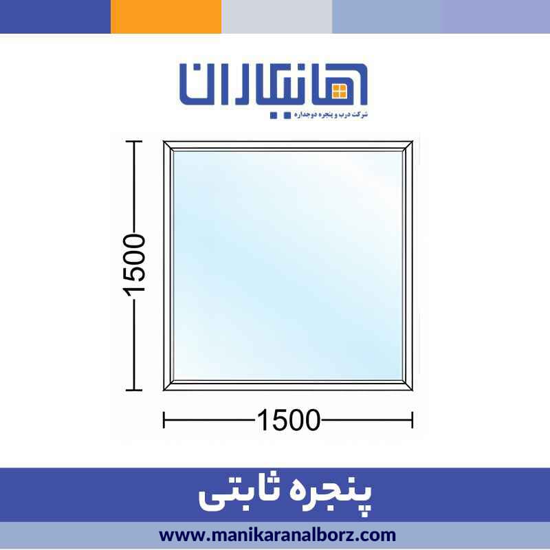 پنجره دوجداره ثابتی