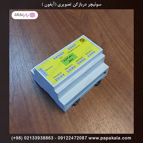 سوئیچر دربازکن تصویری ۵ کانال ( آیفون تصویری ) روماک